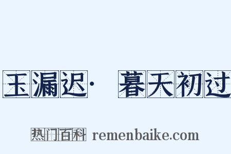 玉漏迟·暮天初过是什么意思的图片